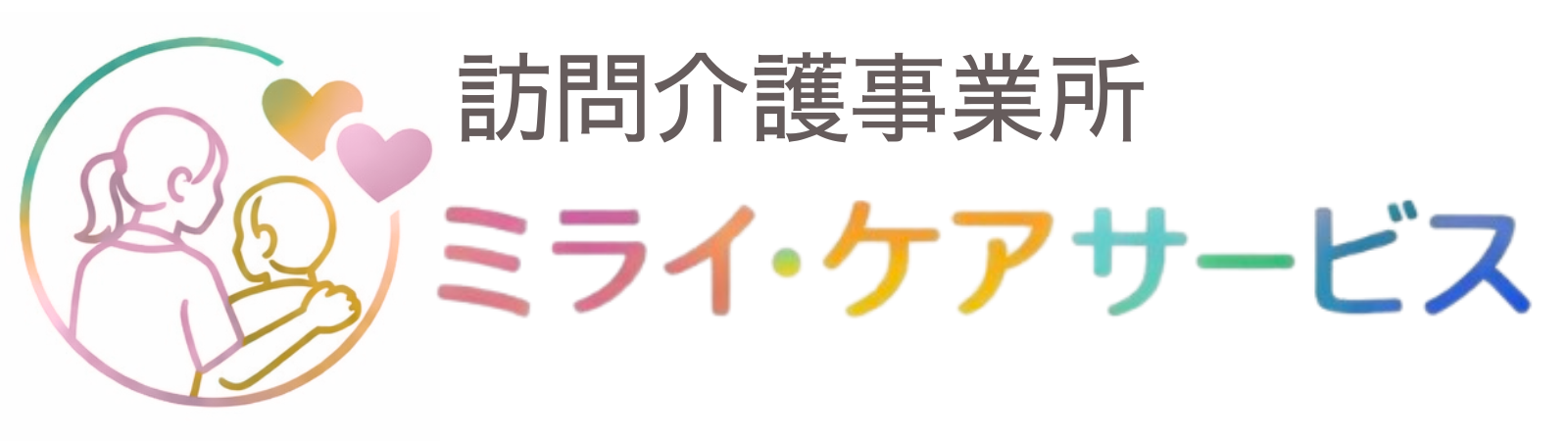 ミライ・ケアサービス